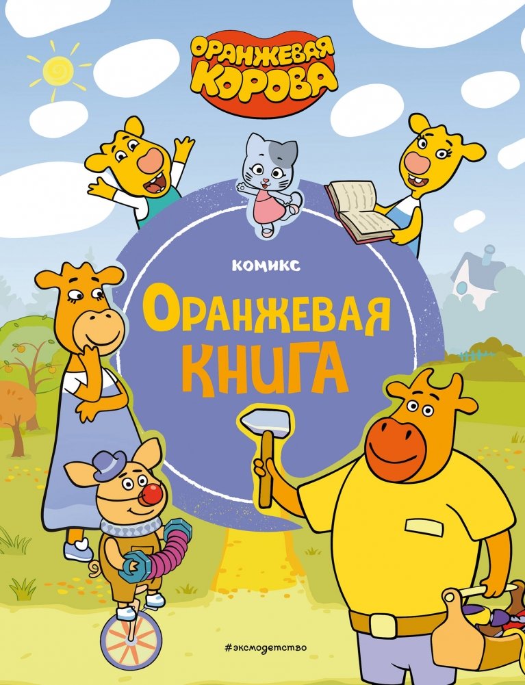 Orange Cow. Orange Book