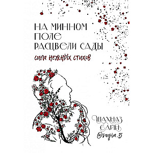 Flowers Bloomed in the Minefield. The Power of Gentle Poems