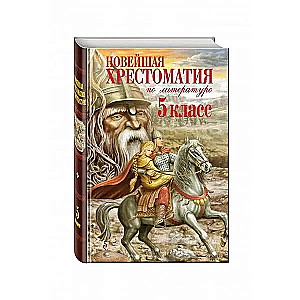 The Latest Anthology of Literature. Grade 5