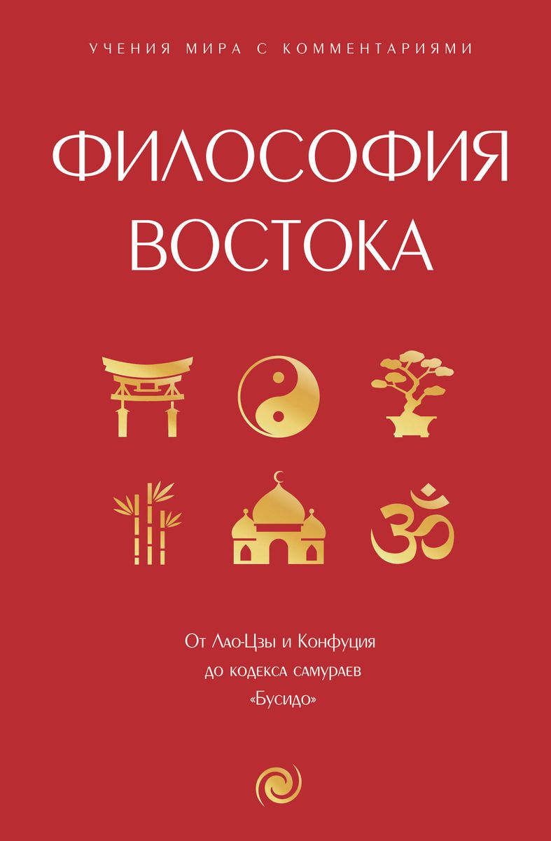 Philosophy of the East: with explanations and comments. From Laozi and Confucius to the Samurai Code Bushido