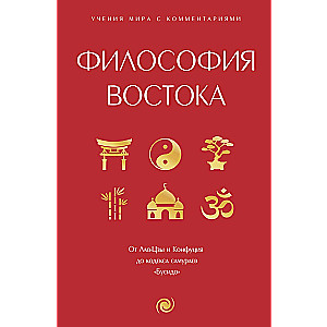Philosophy of the East: with explanations and comments. From Laozi and Confucius to the Samurai Code Bushido