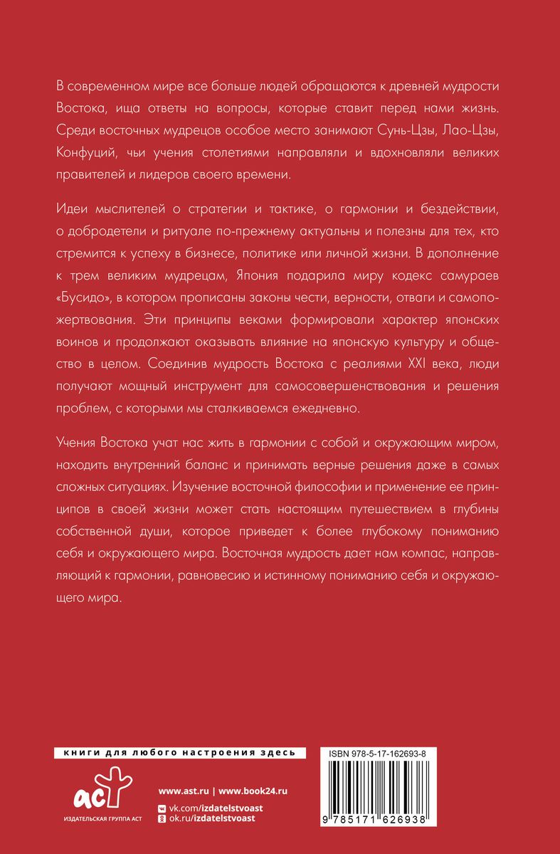 Philosophy of the East: with explanations and comments. From Laozi and Confucius to the Samurai Code Bushido