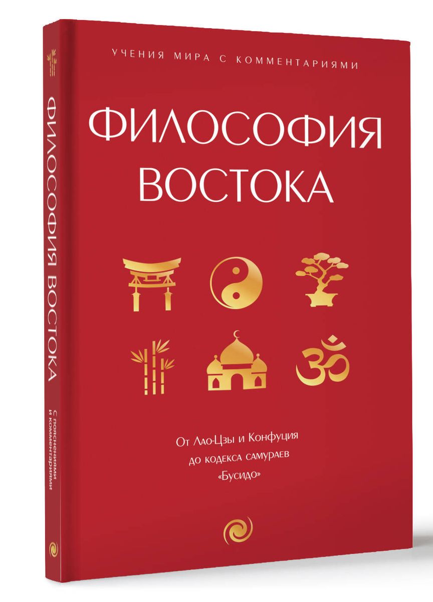 Philosophy of the East: with explanations and comments. From Laozi and Confucius to the Samurai Code Bushido