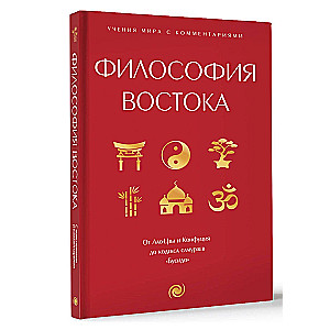 Philosophy of the East: with explanations and comments. From Laozi and Confucius to the Samurai Code Bushido