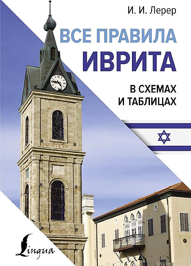 All the Rules of Hebrew in Diagrams and Tables