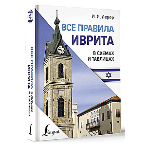 All the Rules of Hebrew in Diagrams and Tables
