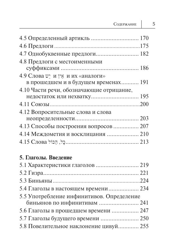 All the Rules of Hebrew in Diagrams and Tables
