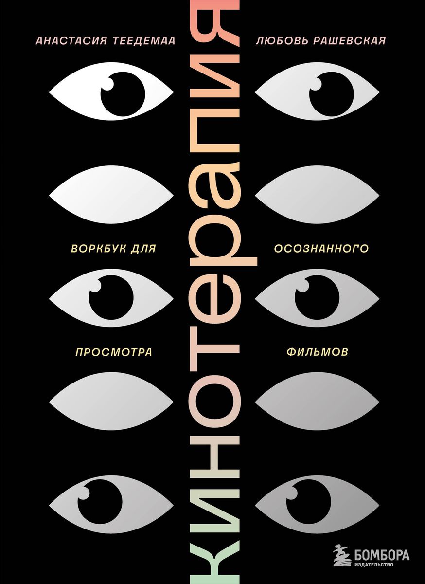 Cinematherapy. Workbook for Conscious Movie Watching