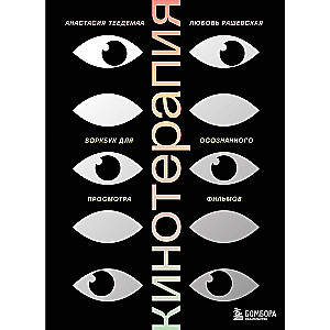 Cinematherapy. Workbook for Conscious Movie Watching