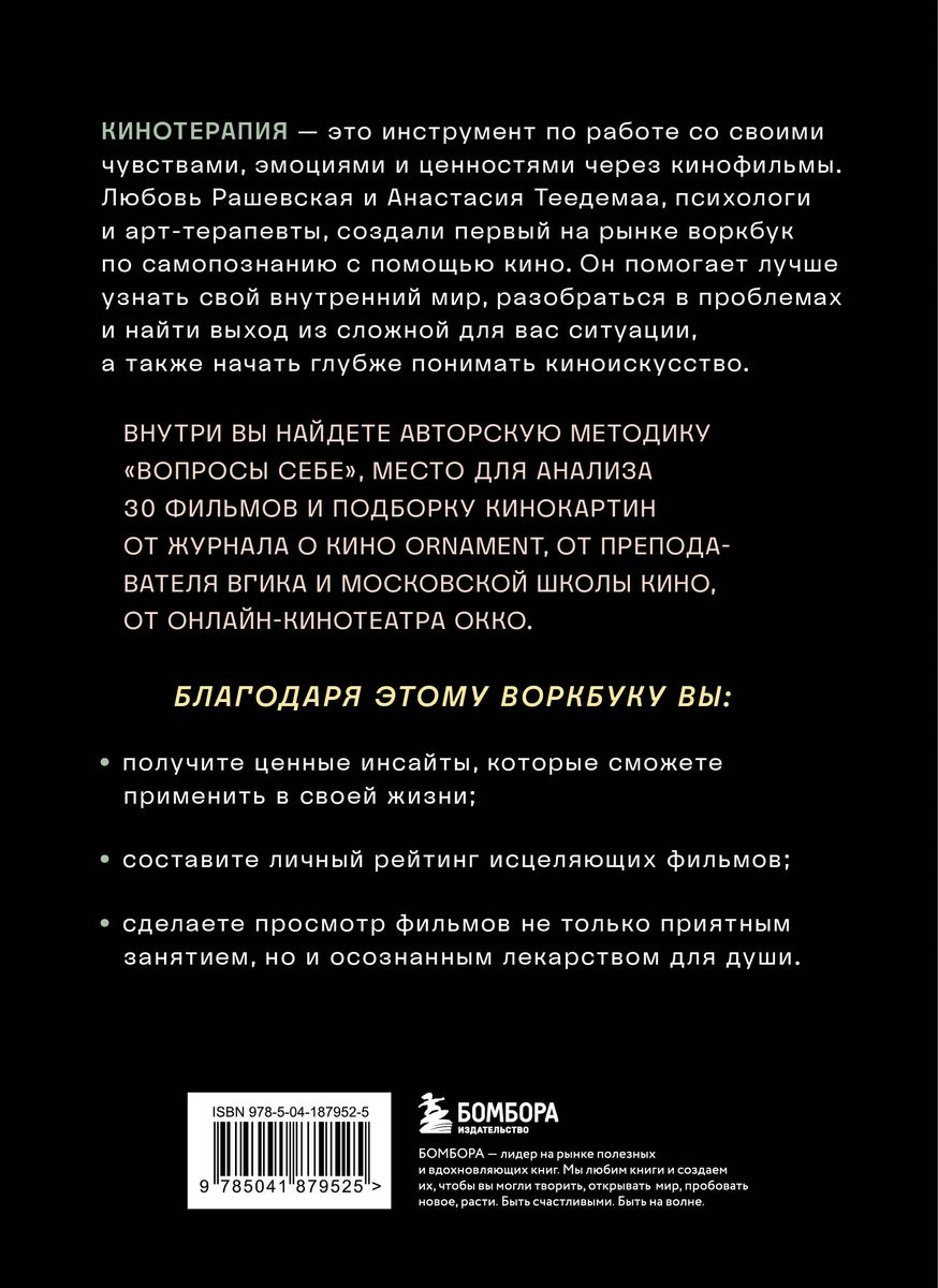 Cinematherapy. Workbook for Conscious Movie Watching