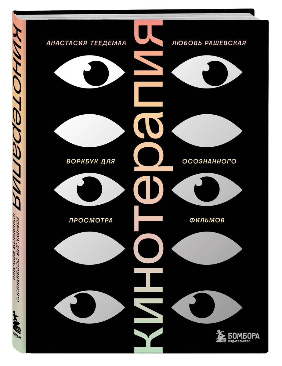 Cinematherapy. Workbook for Conscious Movie Watching