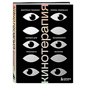 Cinematherapy. Workbook for Conscious Movie Watching