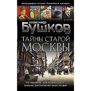 Secrets of Old Moscow