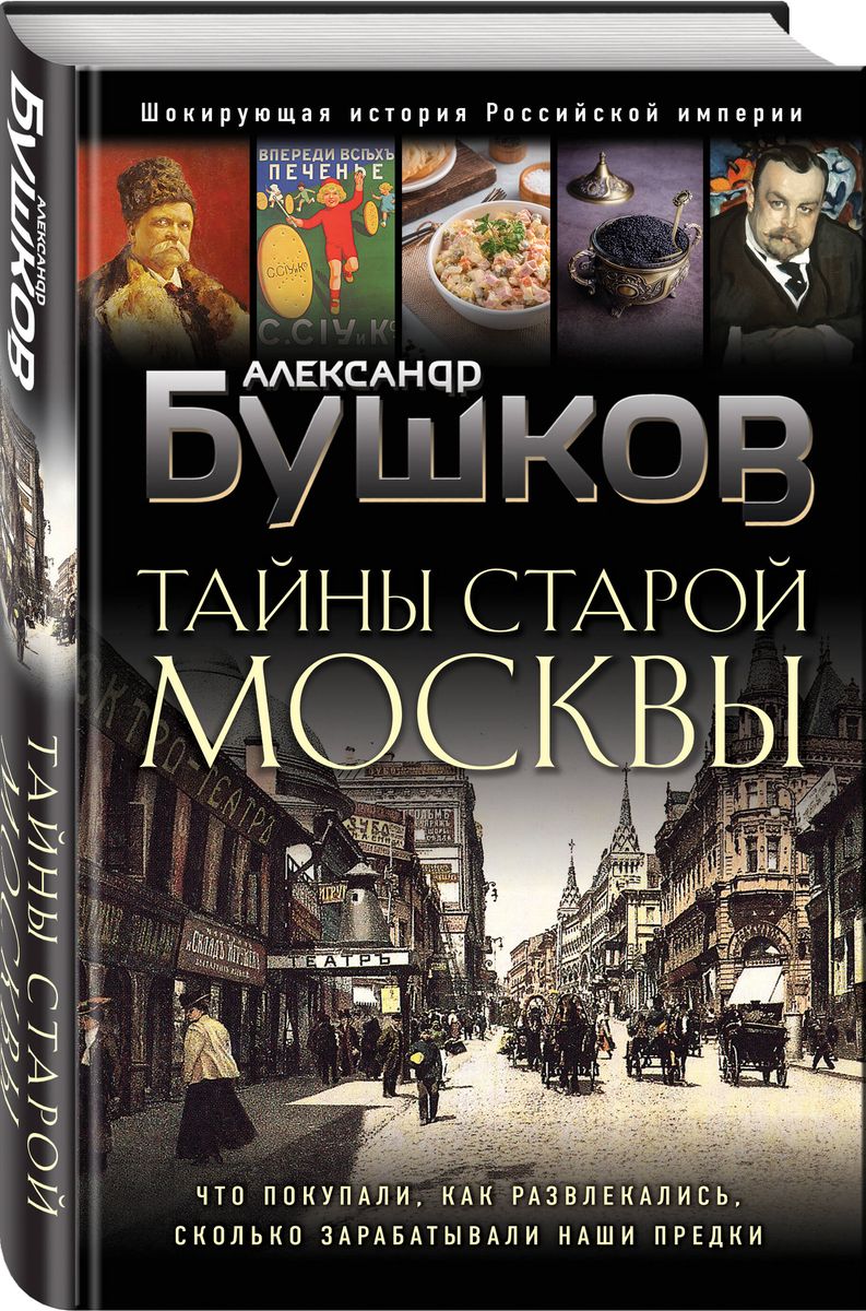 Secrets of Old Moscow