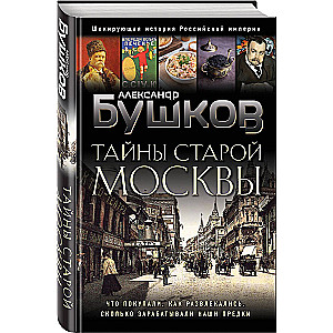 Secrets of Old Moscow