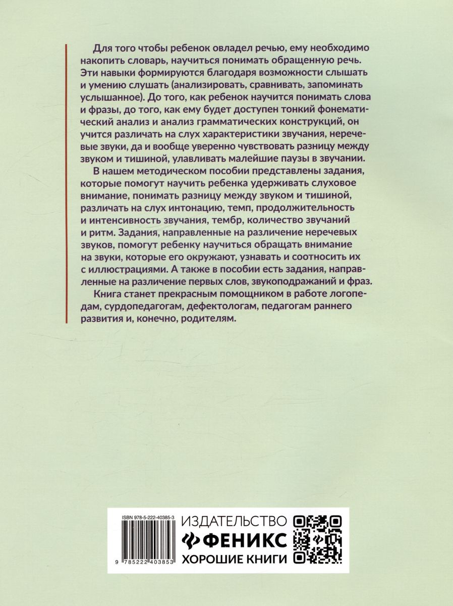 Listening is Interesting! Development of Auditory Perception: Initial Stage