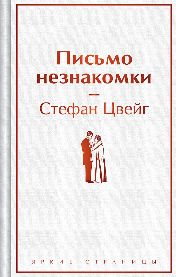 Vēstule no nepazīstamās