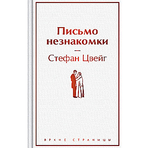Vēstule no nepazīstamās