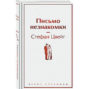 Vēstule no nepazīstamās