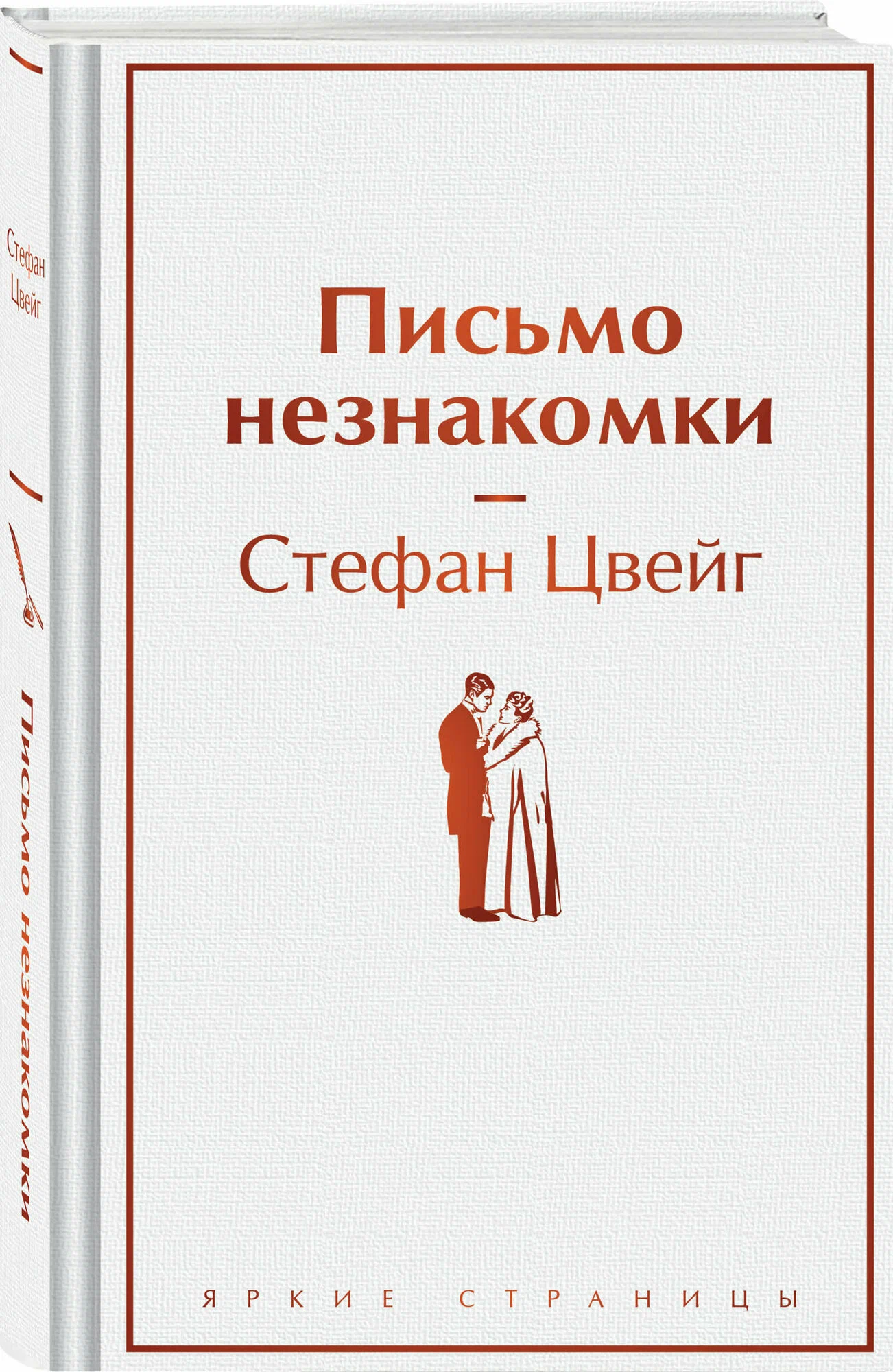 Vēstule no nepazīstamās