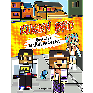 Yevgen Bro. Minecrafter's Sketchbook (Yevgen Bro, Diana, Masha)