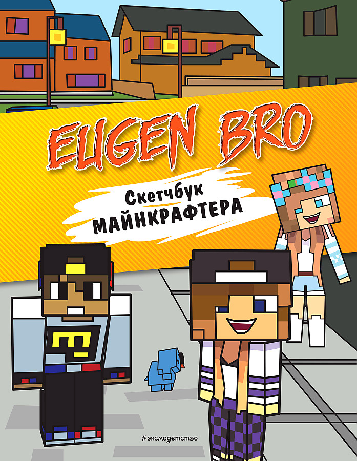 Yevgen Bro. Minecrafter's Sketchbook (Yevgen Bro, Diana, Masha)