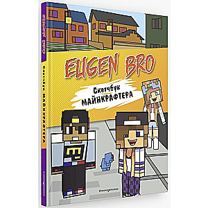 Yevgen Bro. Minecrafter's Sketchbook (Yevgen Bro, Diana, Masha)