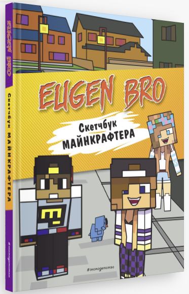 Yevgen Bro. Minecrafter's Sketchbook (Yevgen Bro, Diana, Masha)
