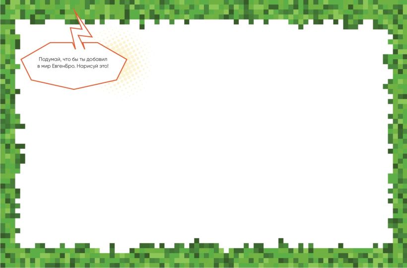 Yevgen Bro. Minecrafter's Sketchbook (Yevgen Bro, Diana, Masha)