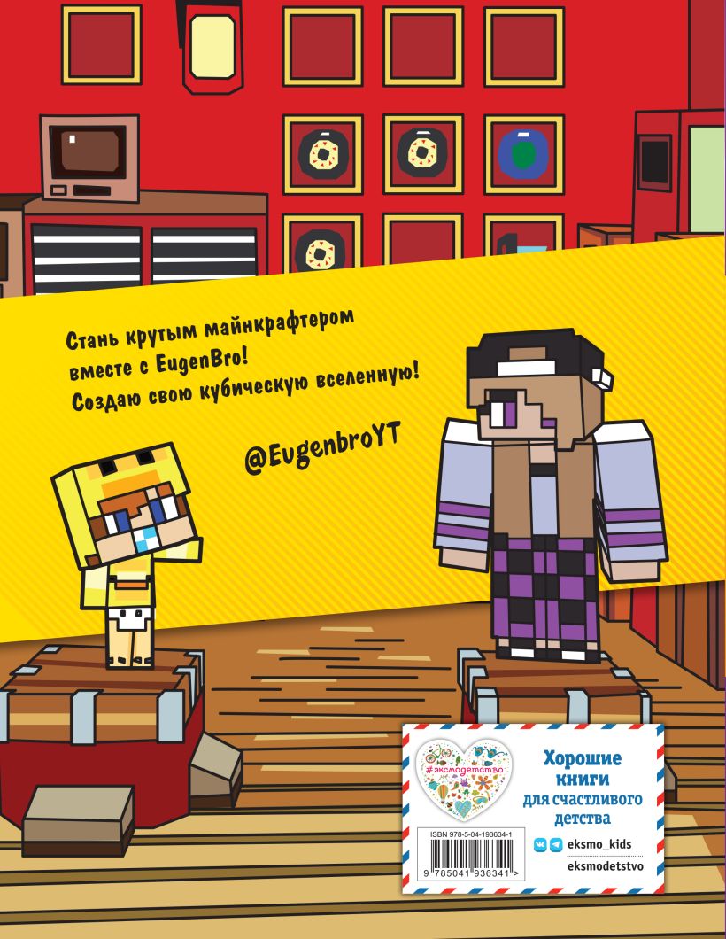 Yevgen Bro. Minecrafter's Sketchbook (Yevgen Bro, Diana, Masha)