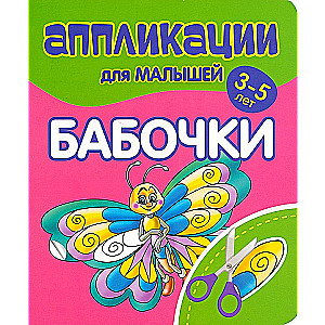 Applications for toddlers aged 3-5. Butterflies