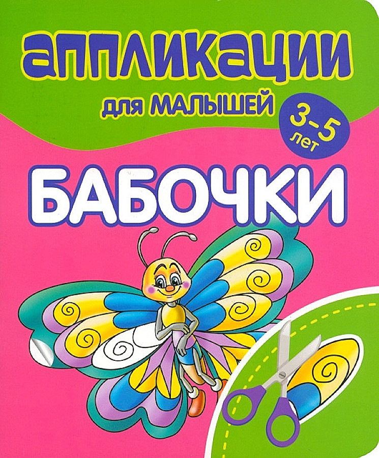 Applications for toddlers aged 3-5. Butterflies