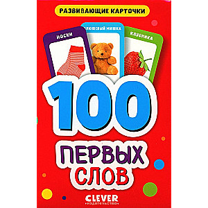 100 First Words. Educational Cards for Toddlers. (50 Cards)