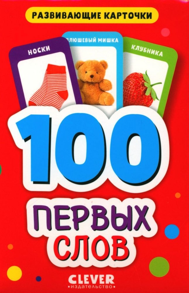 100 First Words. Educational Cards for Toddlers. (50 Cards)