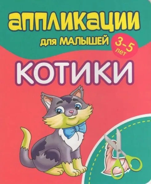 Applications for toddlers aged 3-5. Kittens
