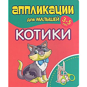 Applications for toddlers aged 3-5. Kittens