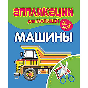 Applications for toddlers aged 3-5. Cars