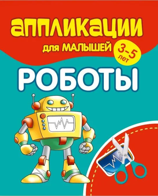 Applications for Toddlers Aged 3-5. Robots