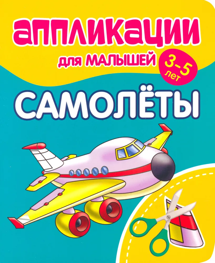 Applications for toddlers aged 3-5 years. Airplanes