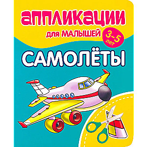 Applications for toddlers aged 3-5 years. Airplanes