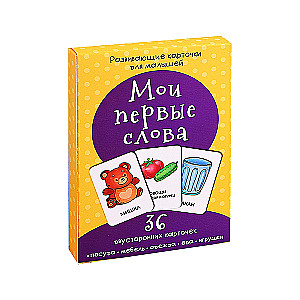 Development Cards for Toddlers "My First Words" (36 Double-Sided Cards)