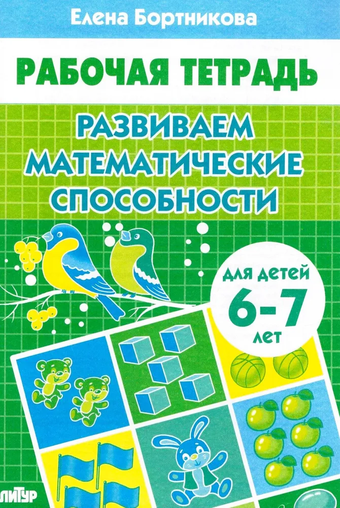 Developing Mathematical Abilities. For Children Aged 6-7 Years