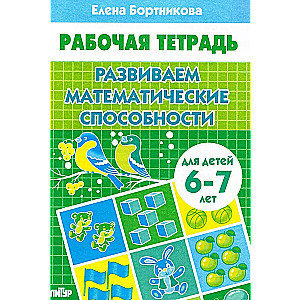 Developing Mathematical Abilities. For Children Aged 6-7 Years