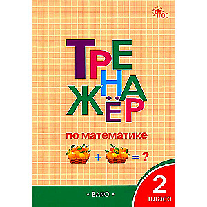 Mathematics Trainer. Grade 2