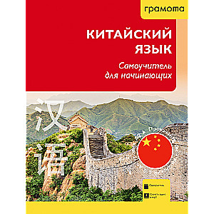 Chinese Language. Self-Teaching Guide for Beginners
