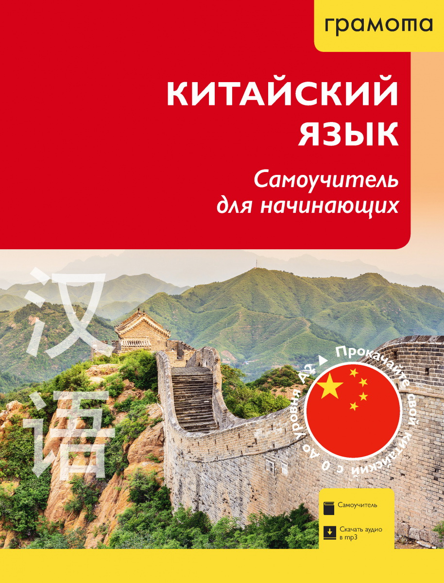 Chinese Language. Self-Teaching Guide for Beginners