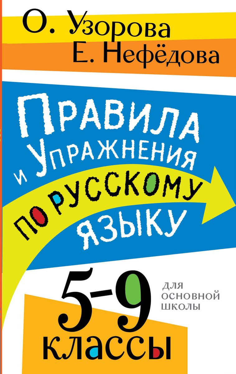 Rules and Exercises in the Russian Language. Grades 5-9