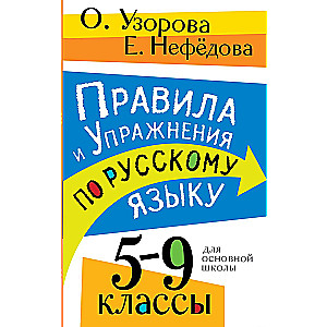 Rules and Exercises in the Russian Language. Grades 5-9