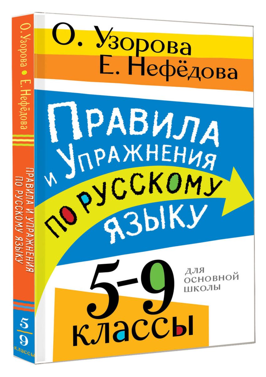 Rules and Exercises in the Russian Language. Grades 5-9