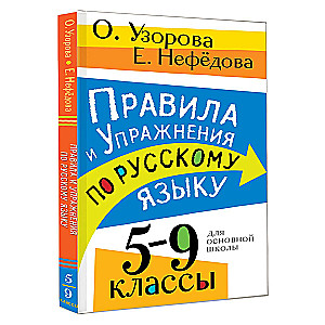 Rules and Exercises in the Russian Language. Grades 5-9